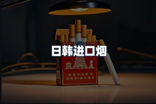 日本香烟系列